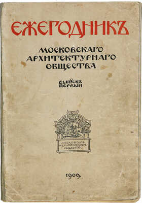 Ежегодник Московского архитектурного общества. Вып. 1. М., 1909.